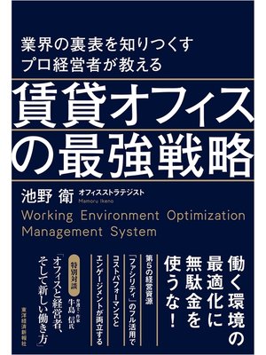 cover image of 業界の裏表を知りつくすプロ経営者が教える賃貸オフィスの最強戦略